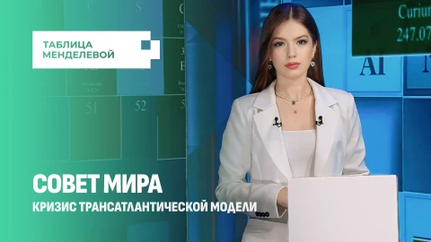 Таблица Менделевой | Что из себя представляет Совет мира? Новые мировые порядки Таблица Менделевой | Что из себя представляет Совет мира? Новые мировые порядки