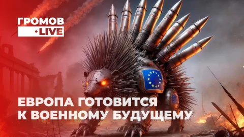 Громов.LIVE | Европа готовится к войне | Германия на военных рельсах | Коррупция в НАТО Громов.LIVE | Европа готовится к войне | Германия на военных рельсах | Коррупция в НАТО