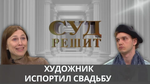Суд решит | Подарили на свадьбу бывшего мужа Суд решит | Подарили на свадьбу бывшего мужа
