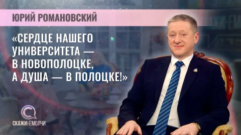 Скажинемолчи | Юрий Романовский Юрий Романовский