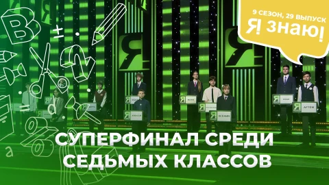 Я знаю! Сезон 9. Выпуск 29 Я знаю! Сезон 9. Выпуск 29