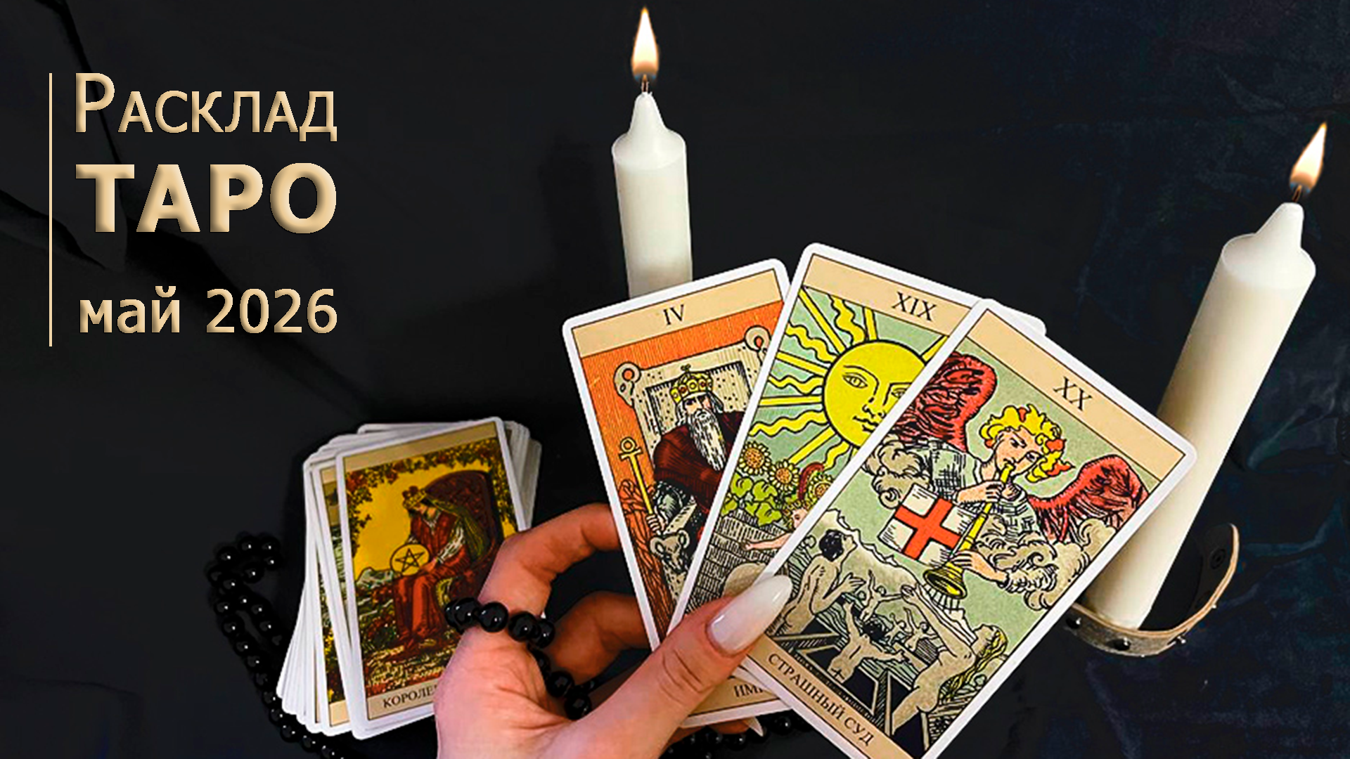 Чего ждать в мае 2026 - расклад таро для всех знаков зодиака