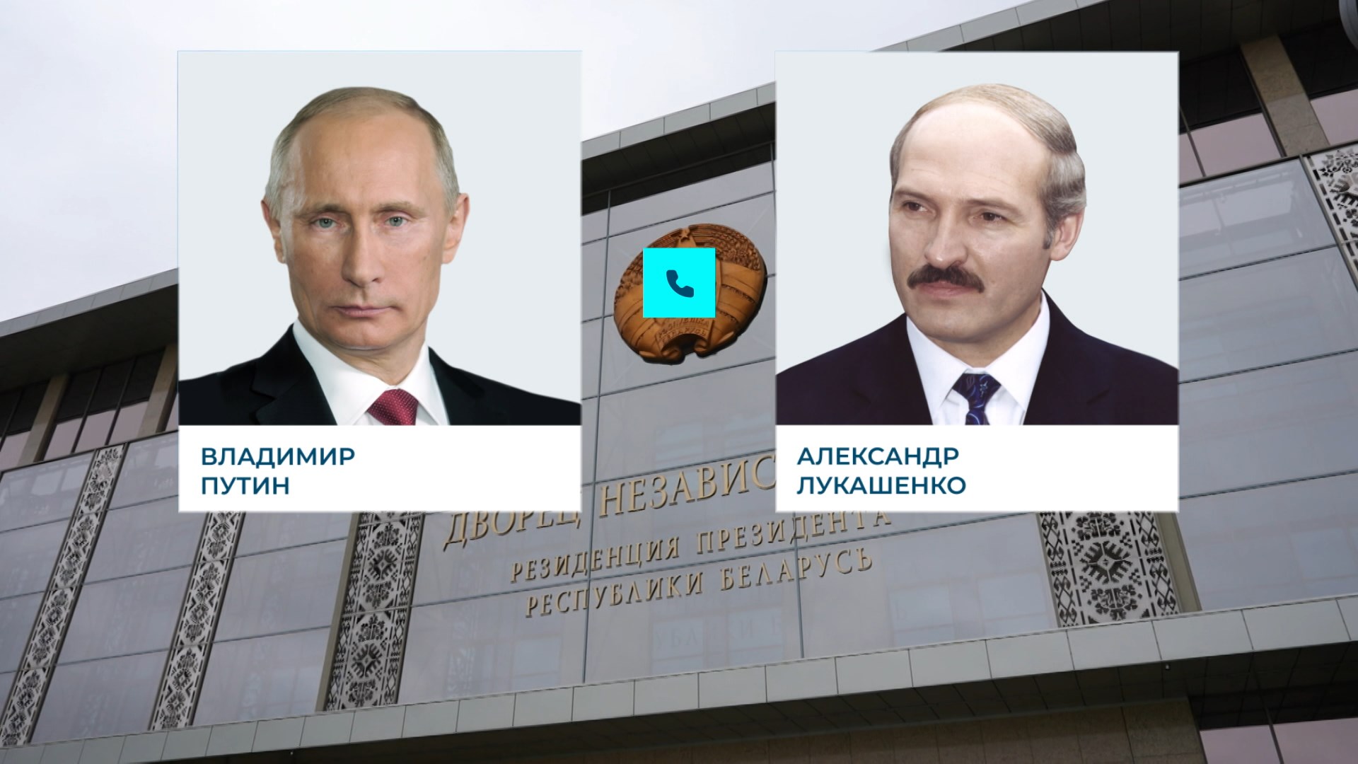 разговор Лукашенко с Путиным по телефону