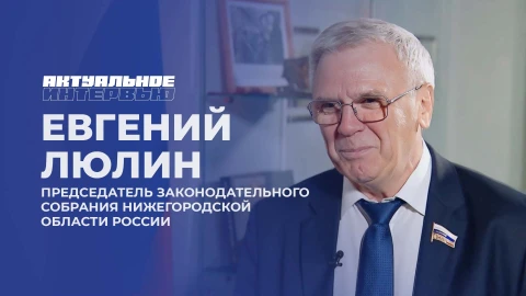 Актуальное интервью | Евгений Люлин Актуальное интервью | Евгений Люлин