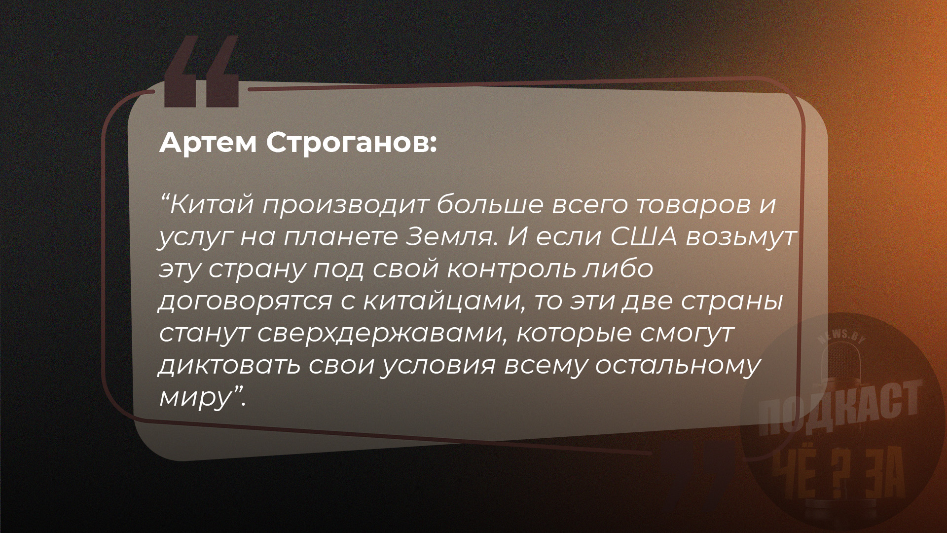 Китай производит больше всего товаров и услуг на планете Земля. И если США возьмут эту страну под свой контроль либо договорятся с китайцами, то эти две страны станут сверхдержавами, которые смогут диктовать свои условия всему остальному миру