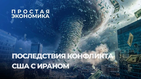 Простая экономика | Удастся ли человечеству избежать экономической катастрофы? Простая экономика | Удастся ли человечеству избежать экономической катастрофы?