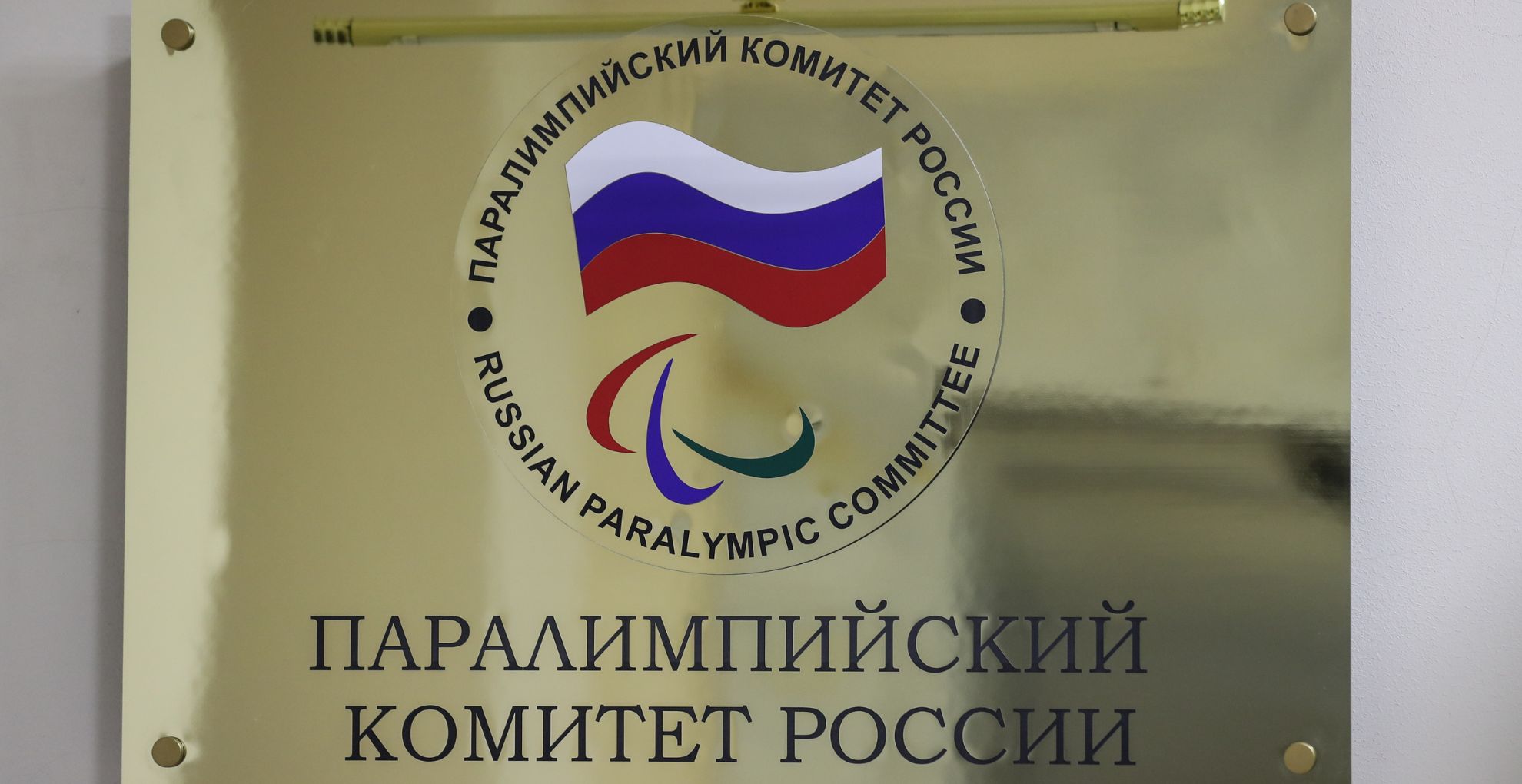 табличка Паралимпийский комитет РФ