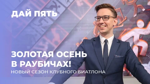 Дай пять | Клубная лига биатлона стартует с новыми правилами и рекордными призовыми! Выпуск 130 Дай пять | Клубная лига биатлона стартует с новыми правилами и рекордными призовыми! Выпуск 130