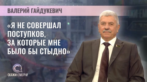 Скажинемолчи | Валерий Гайдукевич Валерий Гайдукевич