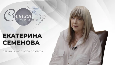 Смысл жизни | Екатерина Семенова Смысл жизни | Екатерина Семенова