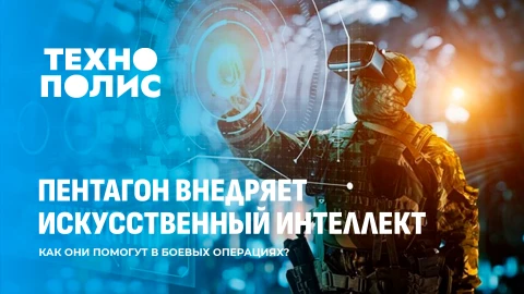 Технополис | Искусственный интеллект в армии США | Виртуальные следователи в тюрьмах Технополис | Искусственный интеллект в армии США | Виртуальные следователи в тюрьмах