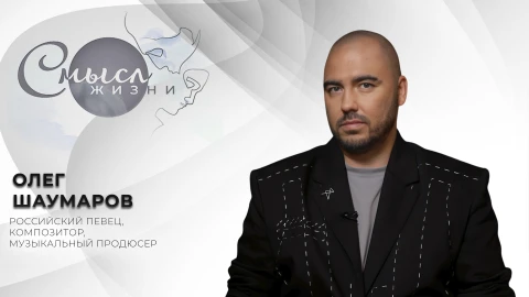 Смысл жизни | Олег Шаумаров Смысл жизни | Олег Шаумаров