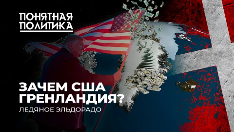 Понятная политика | Трамп готов захватить Гренландию? Зачем США самый большой остров в мире Понятная политика | Трамп готов захватить Гренландию? Зачем США самый большой остров в мире