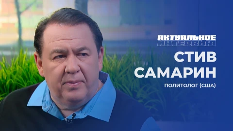 Актуальное интервью | Стив Самарин Политолог (США) Стив Самарин