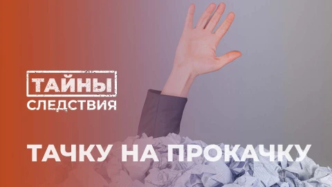 Тайны следствия | Тачка на прокачку Тайны следствия | Тачка на прокачку