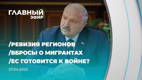 Главный эфир | 27.04.2025 Главный эфир | 27.04.2025