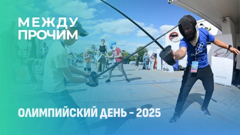 Между прочим | Олимпийский день в Минске Между прочим | Олимпийский день в Минске