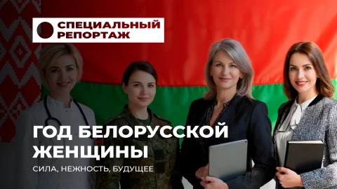 Специальный репортаж| Год Белорусской Женщины: истории сильных, нежных, непобедимых Специальный репортаж| Год Белорусской Женщины: истории сильных, нежных, непобедимых