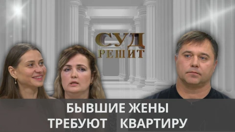 Суд решит | Хуже обиженной жены могут быть только две обиженные бывшие супруги Суд решит | Хуже обиженной жены могут быть только две обиженные бывшие супруги