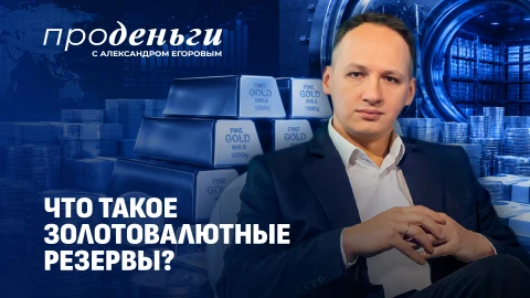 Про деньги | Золотовалютные резервы Беларуси. Что это? Зачем нужны? И как влияют на нашу жизнь? Про деньги | Золотовалютные резервы Беларуси. Что это? Зачем нужны? И как влияют на нашу жизнь?