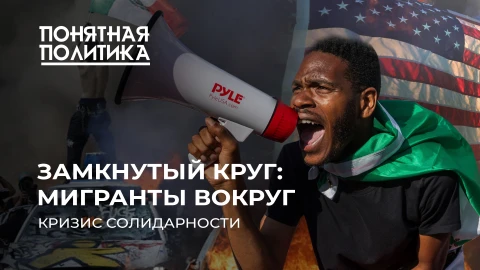 Понятная политика | Протесты и бунты: как мигранты стали главной проблемой 21 века? Понятная политика | Протесты и бунты: как мигранты стали главной проблемой 21 века?