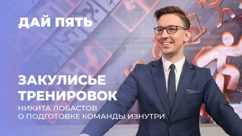 Дай пять | Никита Лобастов о подготовке команды| Чемпионат мира по летнему биатлону 2019. Выпуск 120 Дай пять | Никита Лобастов о подготовке команды| Чемпионат мира по летнему биатлону 2019. Выпуск 120