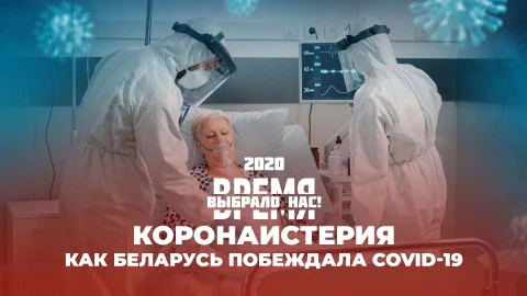 Время выбрало нас | COVID-19 | Мир критикует Беларусь | Запуск первого блока БелАЭС | 1 часть Время выбрало нас | COVID-19 | Мир критикует Беларусь | Запуск первого блока БелАЭС | 1 часть