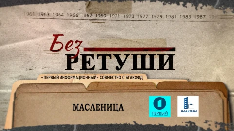 Без ретуши | Масленица Без ретуши | Масленица