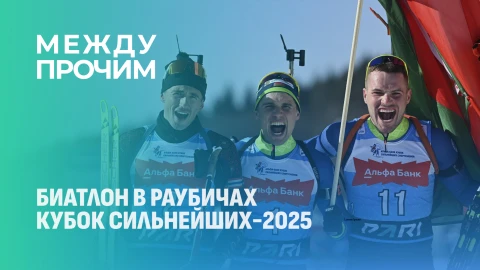Между прочим | Биатлон в Раубичах! Как прошел Кубок сильнейших - 2025 Между прочим | Биатлон в Раубичах! Как прошел Кубок сильнейших - 2025