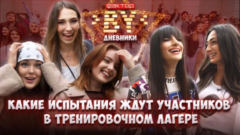 Дневник Фактор.BY | 4 сезон | Выпуск 37 Дневник Фактор.BY | 4 сезон | Выпуск 37