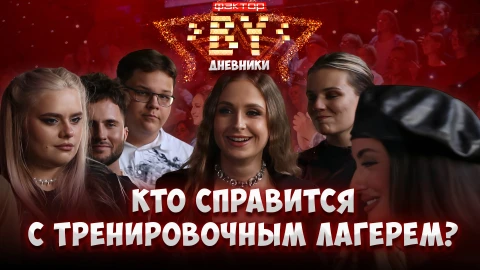 Дневник ФАКТОР.BY | 5 сезон | Выпуск 36 Дневник ФАКТОР.BY | 5 сезон | Выпуск 36