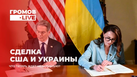Громов.LIVE | Договор США и Украины: Вашингтон становится распределителем украинского богатства Громов.LIVE | Договор США и Украины: Вашингтон становится распределителем украинского богатства
