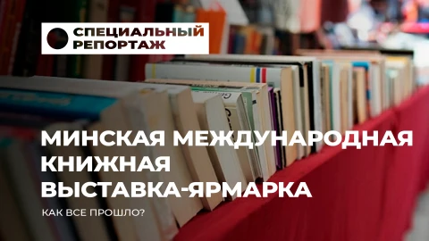 Специальный репортаж | 33-я Минская международная книжная выставка-ярмарка в Минске! Специальный репортаж | 33-я Минская международная книжная выставка-ярмарка в Минске!