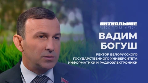 Актуальное интервью | Вадим Богуш Вадим Богуш - ректор Белорусского государственного университета информатики и радиоэлектроники