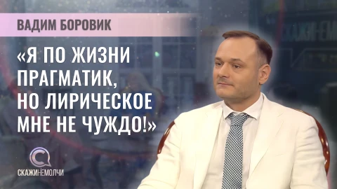 Скажинемолчи | Вадим Боровик Скажинемолчи | Вадим Боровик