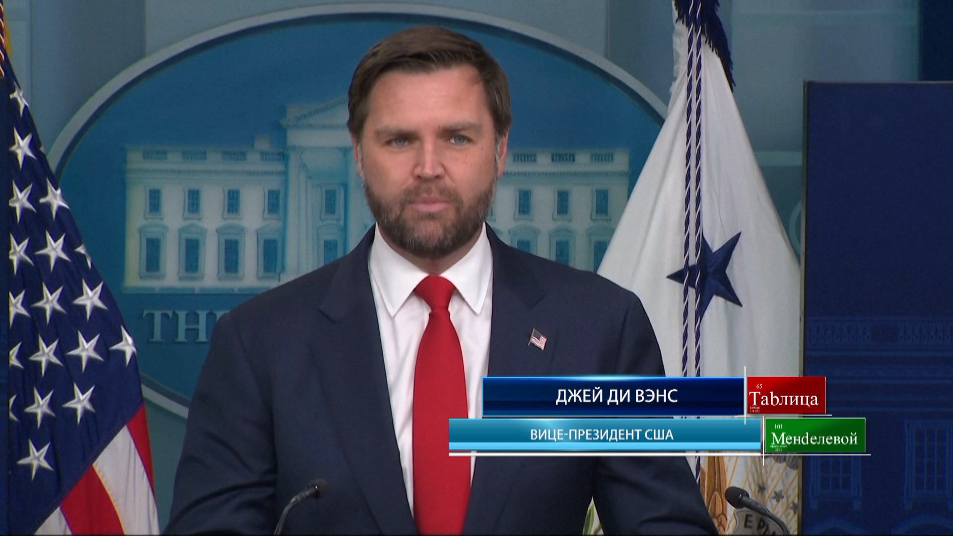 Джей Ди Вэнс, вице-президент США