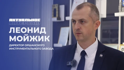 Актуальное интервью | Леонид Мойжик Леонид Мойжик - директор Оршанскогог инструментального завода