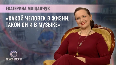 Скажинемолчи | Екатерина Мищанчук Скажинемолчи | Екатерина Мищанчук