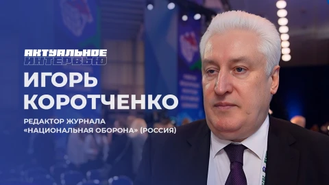 Актуальное интервью | Игорь Коротченко Актуальное интервью | Игорь Коротченко