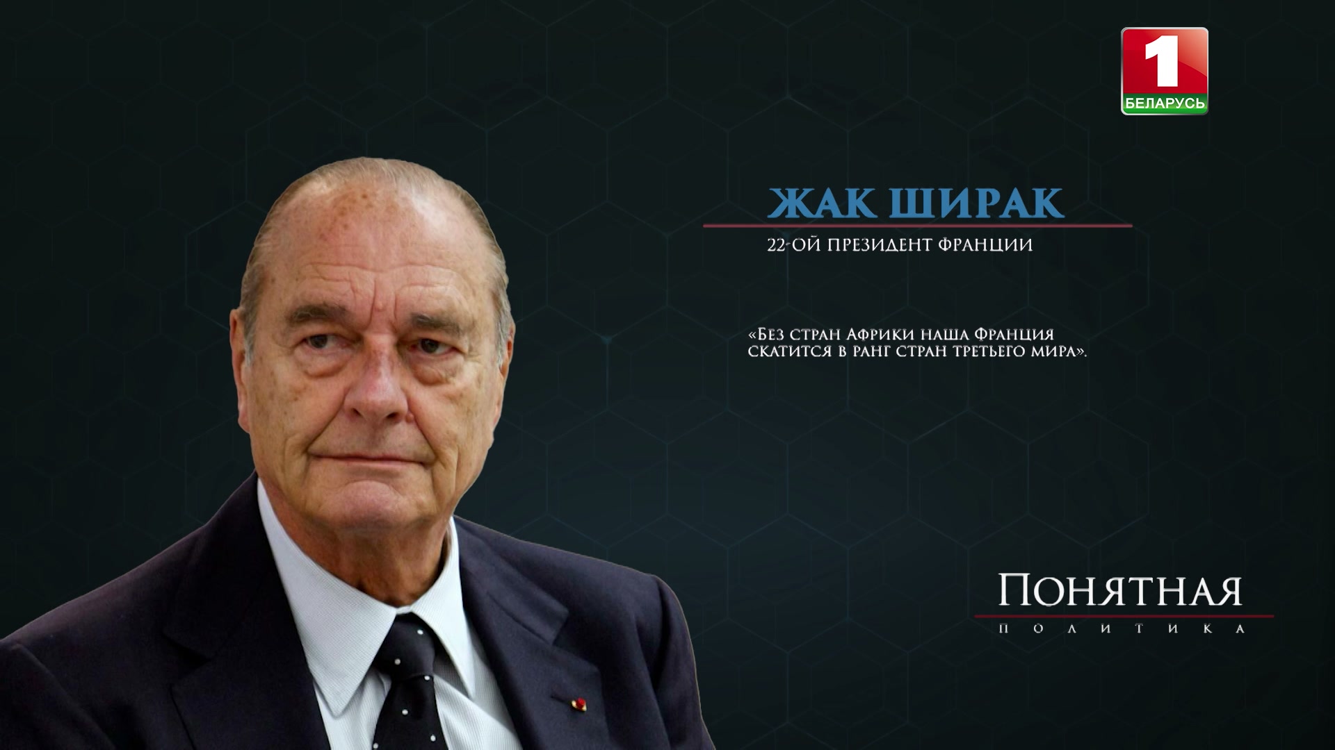 Цитата Жака Ширака об Африке