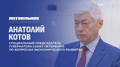 Актуальное интервью | Анатолий Котов Актуальное интервью | Анатолий Котов