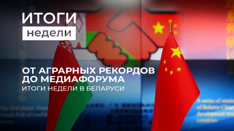 Итоги недели | Дружба с Китаем, аграрные рекорды и духовные скрепы Итоги недели | Дружба с Китаем, аграрные рекорды и духовные скрепы
