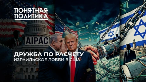 Понятная политика | Кто правит Америкой? Коалиция лоббистов. Как Израиль подчинил себе Вашингтон? Понятная политика | Кто правит Америкой? Коалиция лоббистов. Как Израиль подчинил себе Вашингтон?