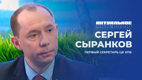 Актуальное интервью | Сергей Сыранков Первый секретарь ЦК КПБ Сергей Сыранков