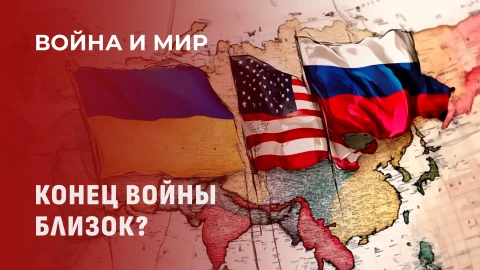 Война и мир | Противоречия на пути к миру | Трамп и его амбиции | Ключ к соглашениям Война и мир | Противоречия на пути к миру | Трамп и его амбиции | Ключ к соглашениям