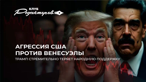 Клуб редакторов | Агрессия США против Венесуэлы |Циклон Улли в Беларуси | Орешник снова над Украиной Клуб редакторов | Агрессия США против Венесуэлы |Циклон Улли в Беларуси | Орешник снова над Украиной