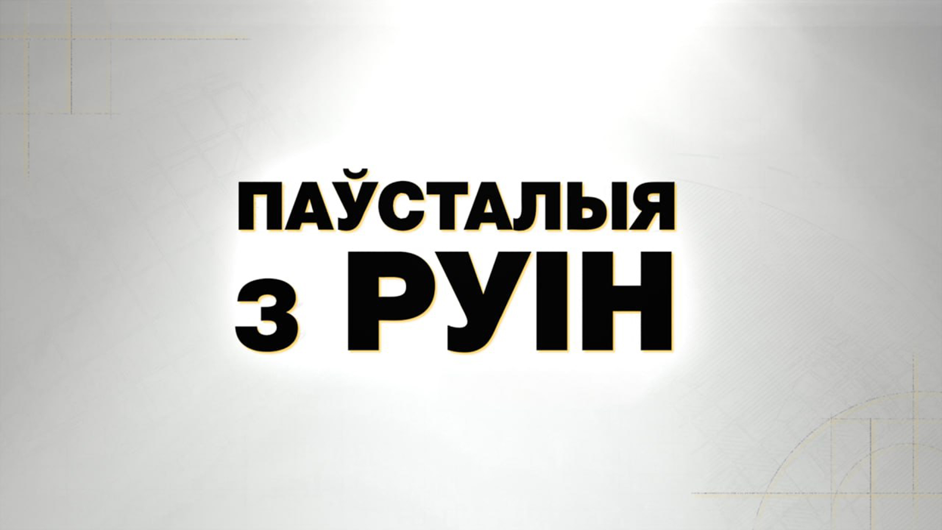 Паўсталыя з руін Паўсталыя з руін