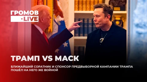 Громов.LIVE | Ссора Маска и Трампа | Скандал вокруг субсидий и дела Эпштейна Громов.LIVE | Ссора Маска и Трампа | Скандал вокруг субсидий и дела Эпштейна