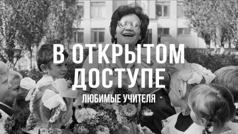 В открытом доступе | Любимые учителя В открытом доступе | Любимые учителя