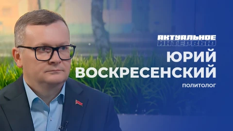 Актуальное интервью | Юрий Воскресенский Политолог Юрий Воскресенский